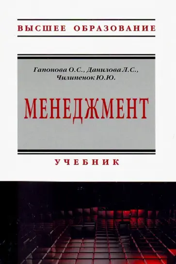 Гапонова, Данилова - Менеджмент. Учебник обложка книги