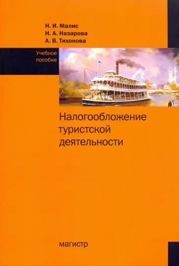 Малис, Назарова - Налогообложение туристской деятельности. Учебное пособие Малис, Назарова - Налогообложение туристской деятельности. Учебное пособие обложка книги
