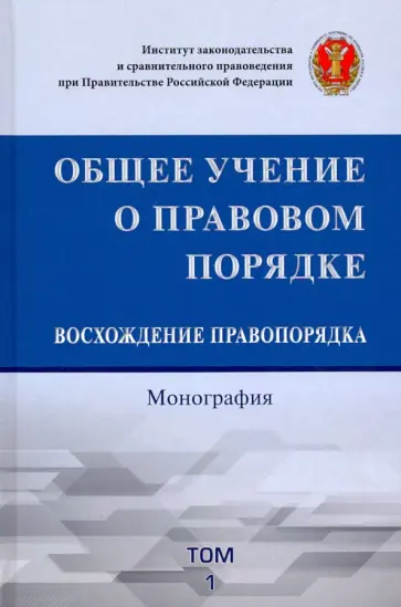 Пашенцев, Черногор - Общее учение о правовом порядке. Восхождение правопорядка обложка книги