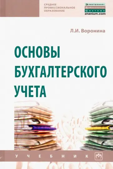 Лариса Воронина - Основы бухгалтерского учета. Учебник обложка книги