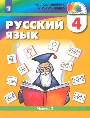 Соловейчик, Кузьменко - Русский язык. 4 класс. Учебник. В 2-х частях. Часть 2. ФГОС Соловейчик, Кузьменко - Русский язык. 4 класс. Учебник. В 2-х частях. Часть 2. ФГОС обложка книги