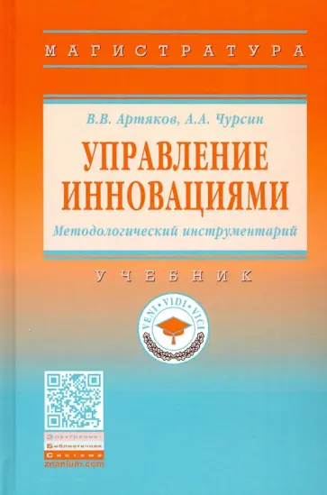 Артяков, Чурсин - Управление инновациями. Методологический инструментарий. Учебник обложка книги