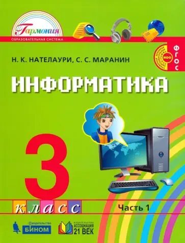 Нателаури, Маранин - Информатика. 3 класс. Учебник. В 2-х частях. Часть 1. ФГОС обложка книги