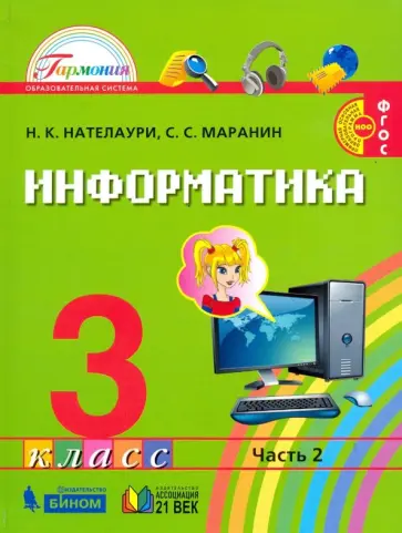 Нателаури, Маранин - Информатика. 3 класс. Учебник. В 2-х частях. Часть 2. ФГОС обложка книги