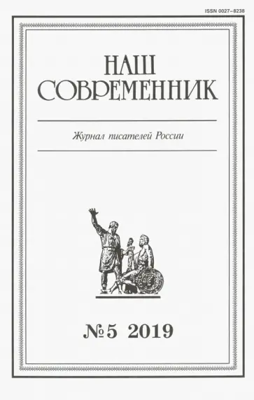 Журнал "Наш современник" № 5. 2019 обложка книги
