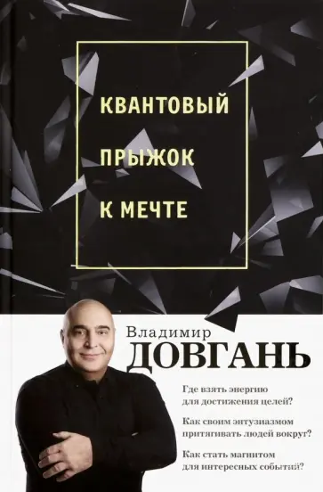 Владимир Довгань - Квантовый прыжок к мечте обложка книги