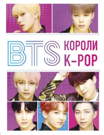 Хелен Браун - BTS. Короли K-POP обложка книги