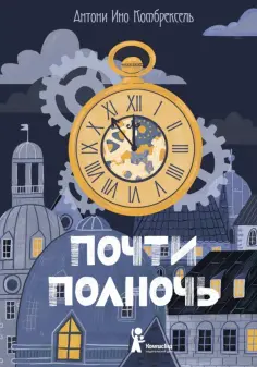 Антони Комбрексель - Почти полночь Антони Комбрексель - Почти полночь обложка книги