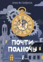 Комбрексель Антони Ино