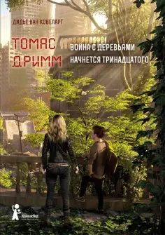 Ковеларт Ван - Томас Дримм. Книга 2. Война с деревьями начнется тринадцатого Ковеларт Ван - Томас Дримм. Книга 2. Война с деревьями начнется тринадцатого обложка книги