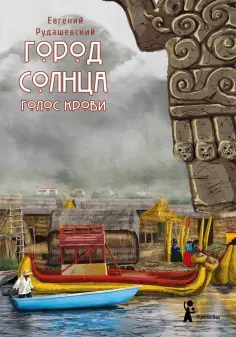 Евгений Рудашевский - Город Солнца. Книга 3. Голос крови Евгений Рудашевский - Город Солнца. Книга 3. Голос крови обложка книги
