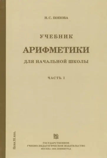 Наталья Попова - Учебник арифметики для начальной школы. Часть 1 Наталья Попова - Учебник арифметики для начальной школы. Часть 1 обложка книги
