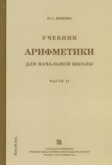 Наталья Попова - Учебник арифметики для начальной школы. Часть 2 Наталья Попова - Учебник арифметики для начальной школы. Часть 2 обложка книги