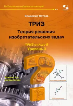 Владимир Петров - ТРИЗ. Теория решения изобретательских задач. Уровень 3 обложка книги