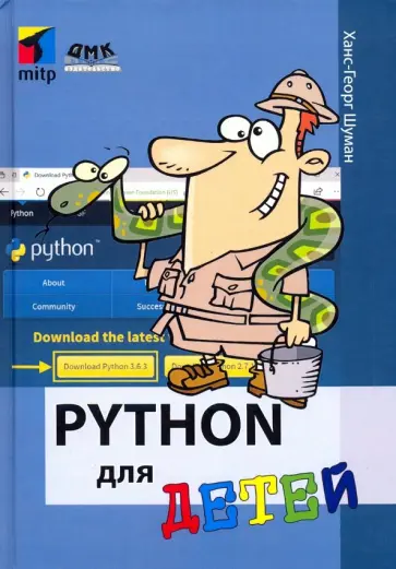 Ханс-Георг Шуманн - Python для детей Ханс-Георг Шуманн - Python для детей обложка книги