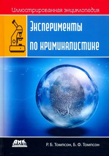 Томпсон, Томпсон - Эксперименты по криминалистике обложка книги