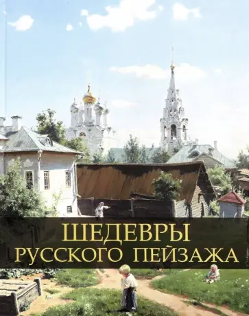 Ирина Григорьян - Шедевры русского пейзажа обложка книги