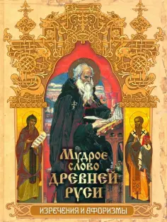 Мудрое слово Древней Руси. Изречения и афоризмы обложка книги