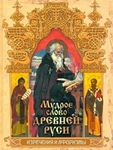 Мудрое слово Древней Руси. Изречения и афоризмы Мудрое слово Древней Руси. Изречения и афоризмы обложка книги