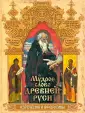 Подарочные издания. Мудрость тысячелетий