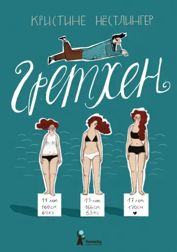 Кристине Нестлингер - Гретхен Кристине Нестлингер - Гретхен обложка книги