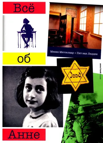 Метселаар, Ледден - Все об Анне Метселаар, Ледден - Все об Анне обложка книги