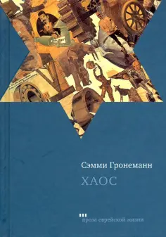 Проза еврейской жизни