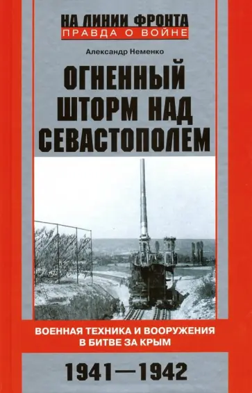 Александр Неменко - Огненный шторм над Севастополем. Военная техника и вооружения в битве за Крым. 1941-1942 обложка книги