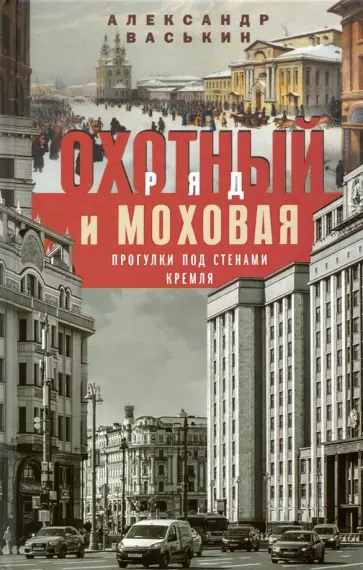 Александр Васькин - Охотный Ряд и Моховая. Прогулки под стенами Кремля обложка книги