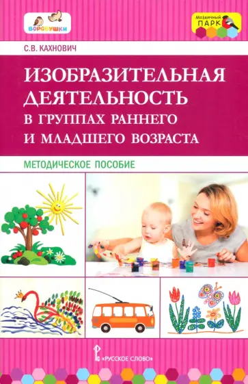 Светлана Кахнович - Изобразительная деятельность в группах раннего и младшего возраста. Методическое пособие. ФГОС ДО обложка книги