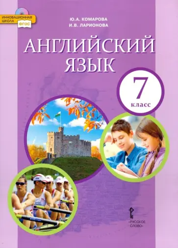 Комарова, Ларионова - Английский язык. 7 класс. Учебник. ФГОС Комарова, Ларионова - Английский язык. 7 класс. Учебник. ФГОС обложка книги