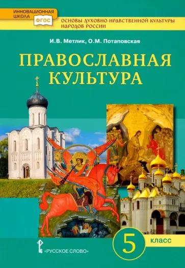 Метлик, Потаповская - Основы православной культуры. 5 класс. Учебник. ФГОС обложка книги
