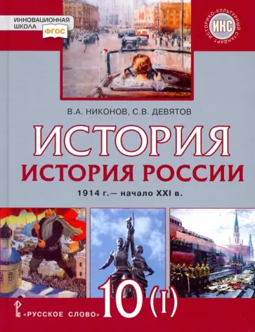 Никонов, Девятов - История России. 10 класс. 1914 г.–начало XXI в. Учебник. В 2-х частях. Часть 1. 1914-1945. ФГОС обложка книги