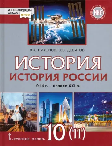 Никонов, Девятов - История России. 1914 г. - начало XXI в. 10 класс. Базовый и углублённый уров. Учебник. Часть 2. ФГОС Никонов, Девятов - История России. 1914 г. - начало XXI в. 10 класс. Базовый и углублённый уров. Учебник. Часть 2. ФГОС обложка книги