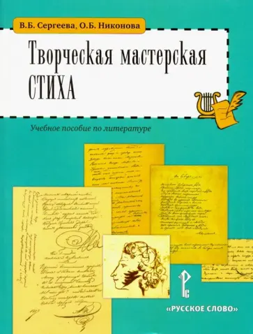Сергеева, Никонова - Литература. 5-6 классы. Творческая мастерская стиха. Учебное пособие Сергеева, Никонова - Литература. 5-6 классы. Творческая мастерская стиха. Учебное пособие обложка книги
