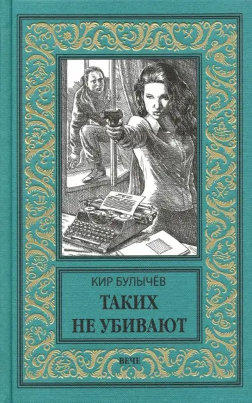 Кир Булычев - Таких не убивают обложка книги