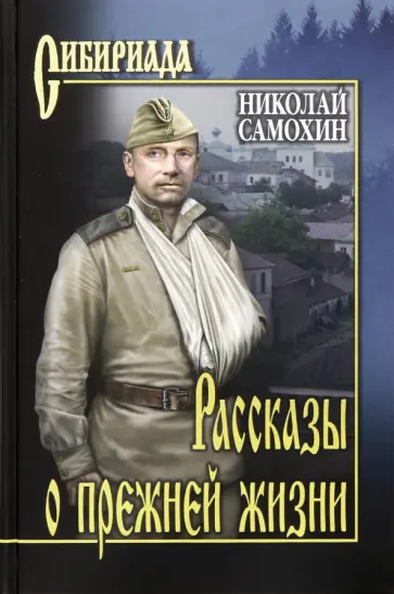 Николай Самохин - Рассказы о прежней жизни обложка книги