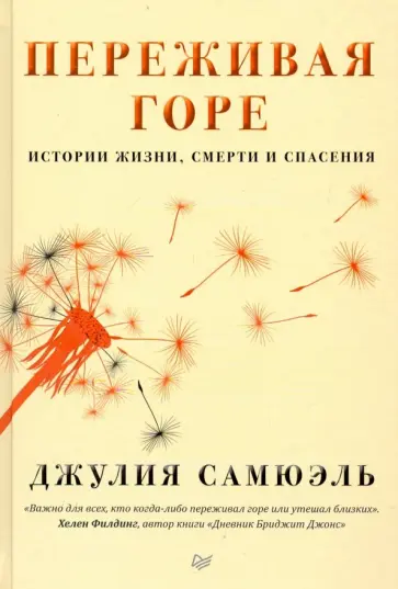 Джулия Самюэль - Переживая горе. Истории жизни, смерти и спасения обложка книги