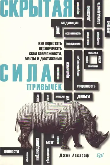 Джон Ассараф - Скрытая сила привычек. Как перестать ограничивать свои возможности, мечты и достижения обложка книги