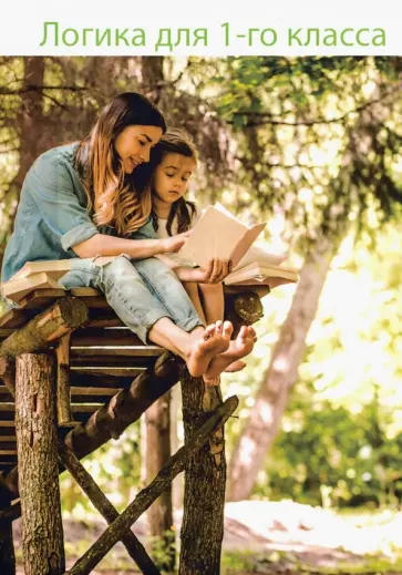 Александр Маслов - Логика для 1-го класса. Книга для родителей обложка книги