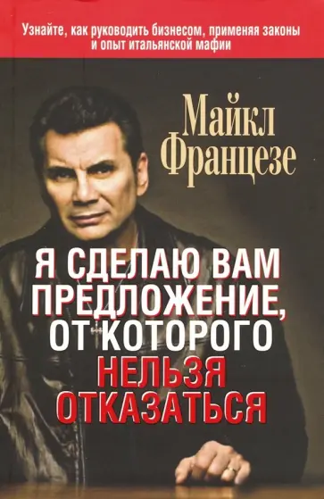 Майкл Францезе - Я сделаю вам предложение, от которого нельзя отказаться Майкл Францезе - Я сделаю вам предложение, от которого нельзя отказаться обложка книги