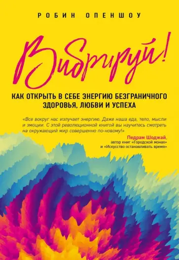 Робин Опеншоу - Вибрируй! Как открыть в себе энергию безграничного здоровья, любви и успеха обложка книги