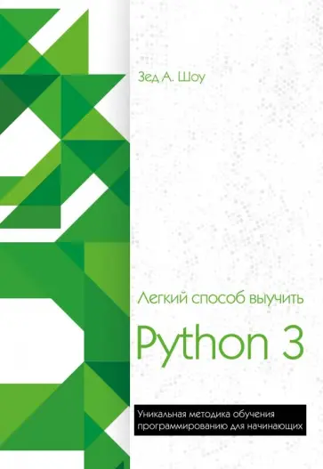 Зед Шоу - Легкий способ выучить Python 3 обложка книги