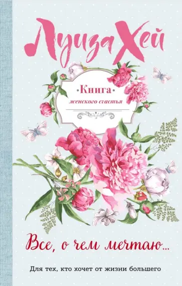 Луиза Хей - Книга женского счастья. Все о чем мечтаю. Летнее оформление Луиза Хей - Книга женского счастья. Все о чем мечтаю. Летнее оформление обложка книги