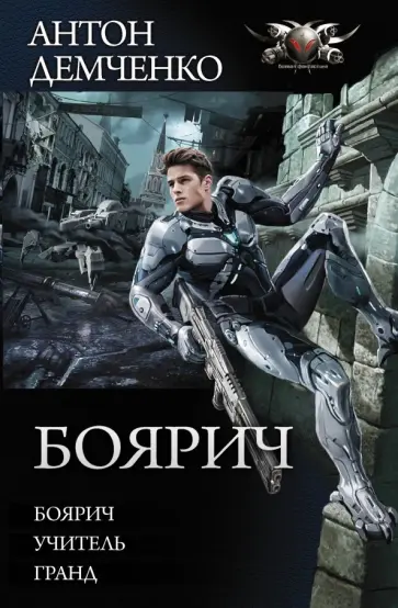 Антон Демченко - Боярич обложка книги