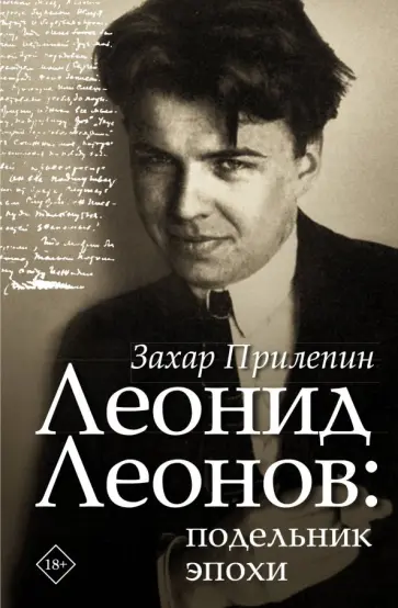 Захар Прилепин - Леонид Леонов. Подельник эпохи Захар Прилепин - Леонид Леонов. Подельник эпохи обложка книги