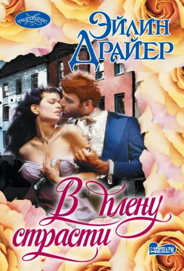Эйлин Драйер - В плену страсти Эйлин Драйер - В плену страсти обложка книги