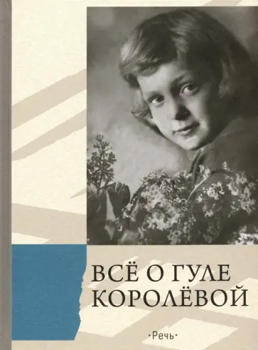 Елена Ракитина - Всё о Гуле Королёвой. Письма, воспоминания обложка книги
