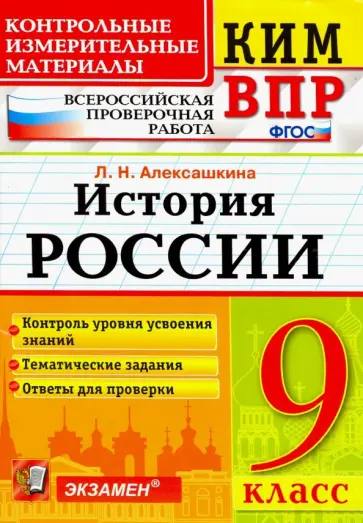 Людмила Алексашкина - История России. 9 класс. Контрольные Измерительные Материалы. Всероссийская Проверочная Работа. ФГОС Людмила Алексашкина - История России. 9 класс. Контрольные Измерительные Материалы. Всероссийская Проверочная Работа. ФГОС обложка книги