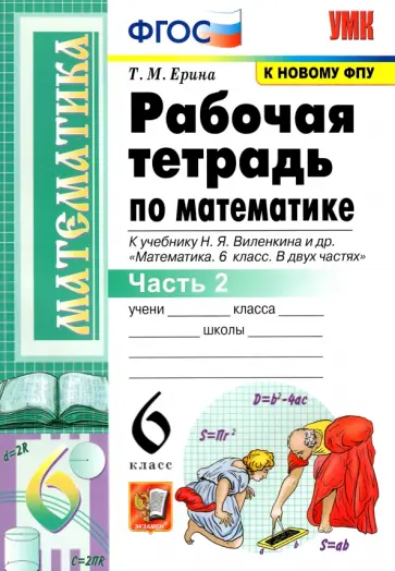Татьяна Ерина - Математика. 6 класс. Рабочая тетрадь к учебнику Н. Я. Виленкина и др. В 2-х частях. Часть 2. ФГОС Татьяна Ерина - Математика. 6 класс. Рабочая тетрадь к учебнику Н. Я. Виленкина и др. В 2-х частях. Часть 2. ФГОС обложка книги
